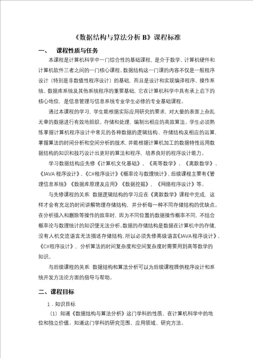 数据结构与算法分析课程标准