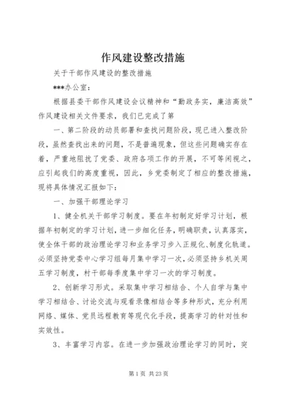 作风建设整改措施.docx