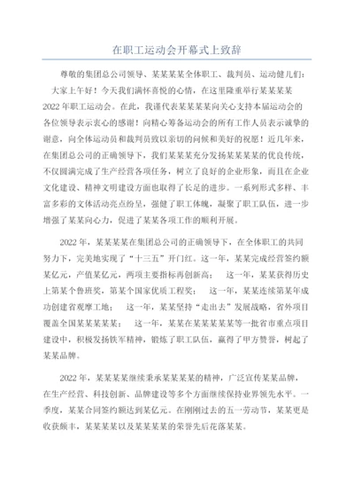 在职工运动会开幕式上致辞.docx