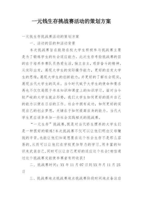 一元钱生存挑战赛活动的策划方案.docx