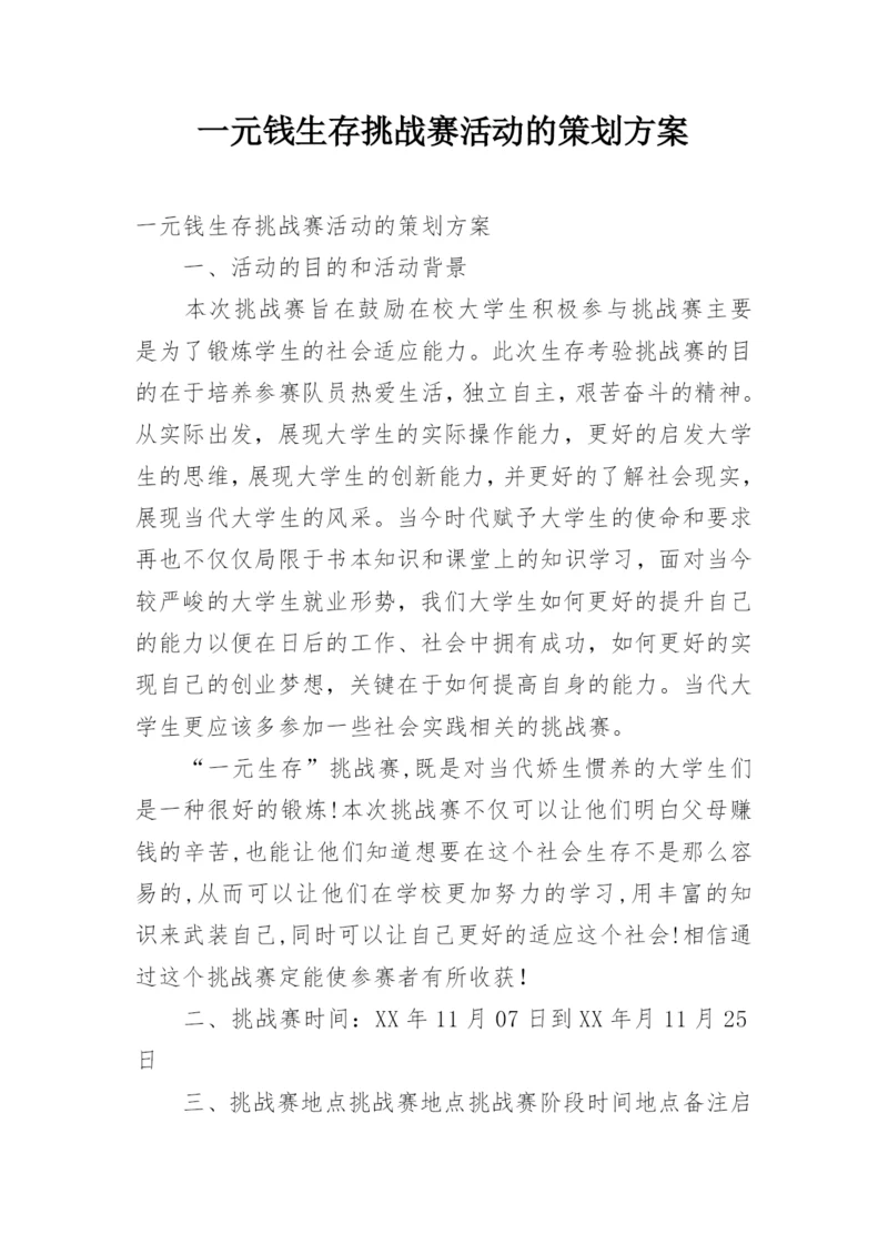 一元钱生存挑战赛活动的策划方案.docx