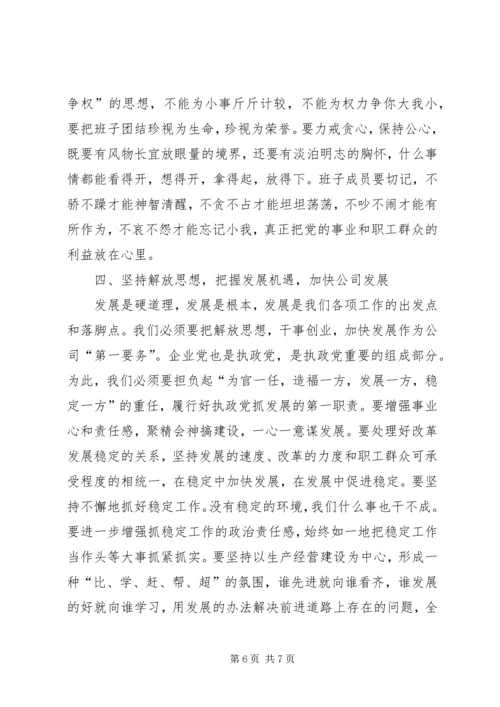 书记在公司领导班子民主生活会上的致辞[推荐].docx