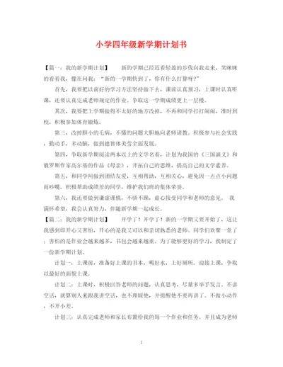 精编之小学四年级新学期计划书.docx