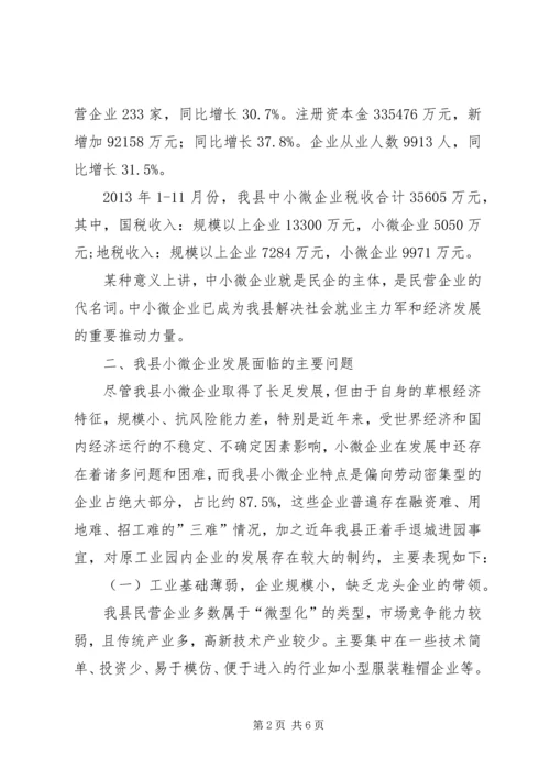 县民企局对中小微企业及民营经济的调研报告.docx