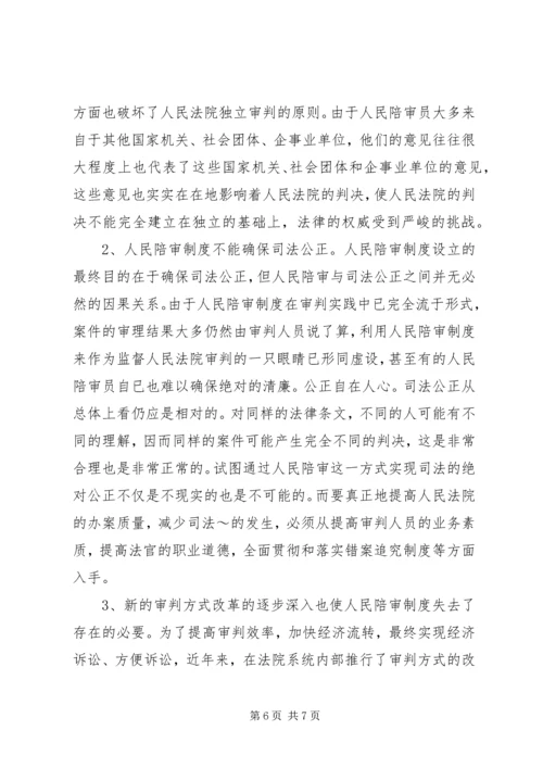 人民陪审制度在审判实践中的适用现状和发展前.docx