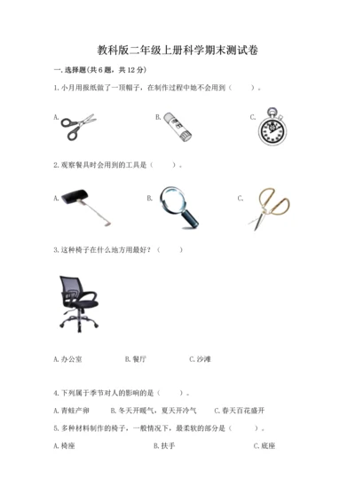 教科版二年级上册科学期末测试卷（黄金题型）.docx