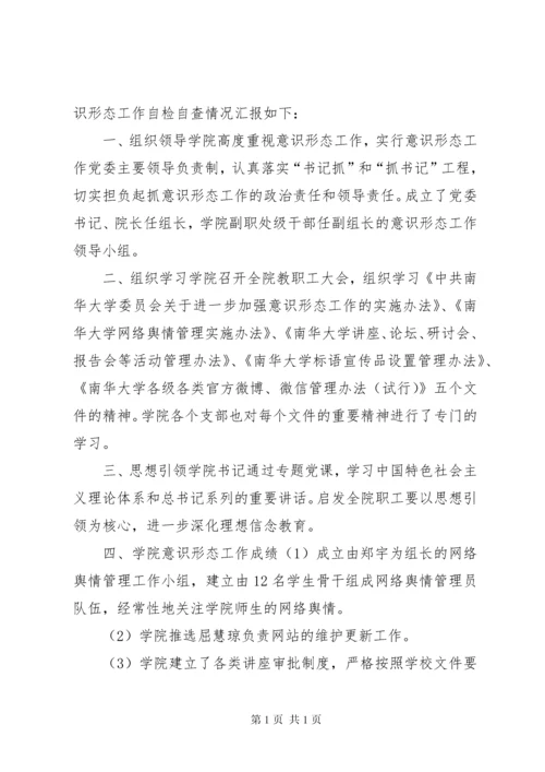 学校意识形态工作责任制落实情况自查自纠报告.docx