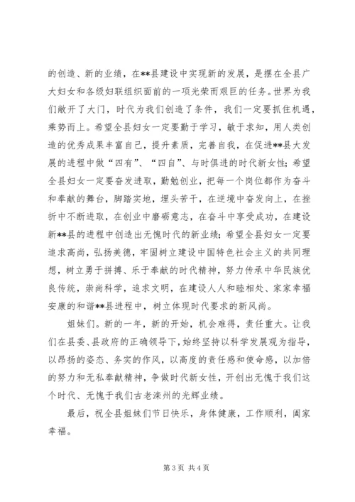 县妇联主席在庆祝三八妇女节暨表彰大会上的讲话致辞 (5).docx