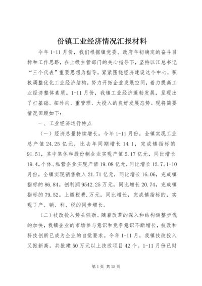 份镇工业经济情况汇报材料.docx