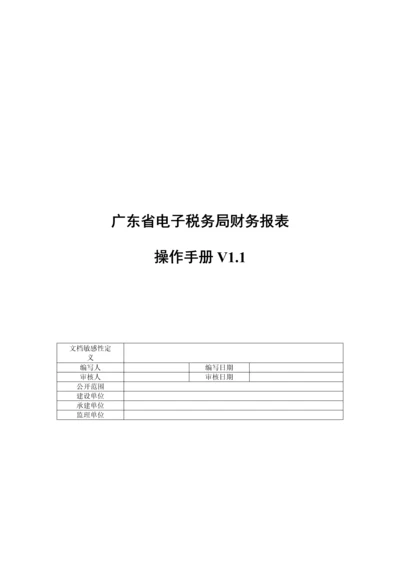 广东省电子税务局财务报表操作基础手册.docx