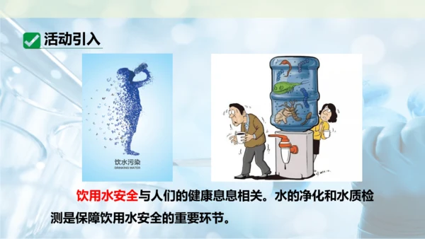 跨学科实践活动3  水质检测及自制净水器课件(共23张PPT内嵌视频)