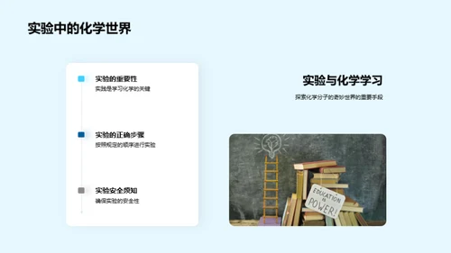 探索分子的秘密