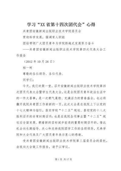 学习“XX省第十四次团代会”心得 (3).docx