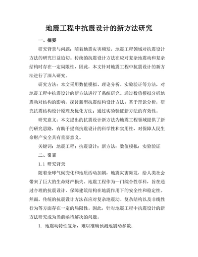 地震工程中抗震设计的新方法研究