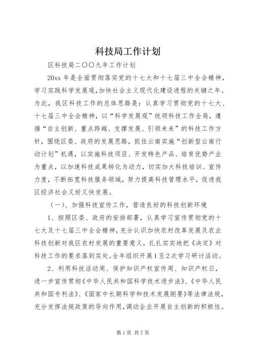 科技局工作计划 (11).docx