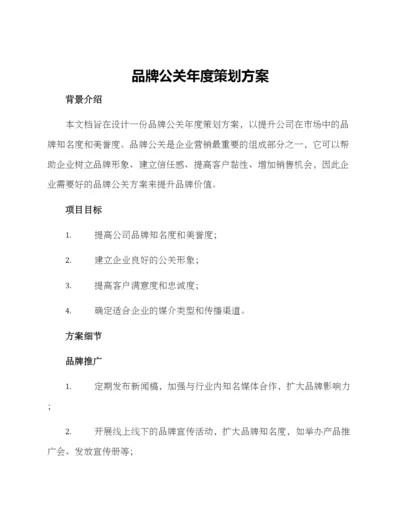 品牌公关年度策划方案.docx