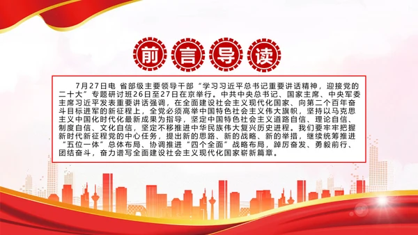 省部级主要领导干部专题研讨班上讲话PPT党课