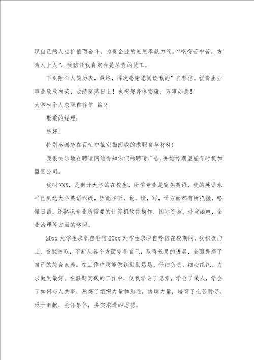 关于大学生个人求职自荐信5篇