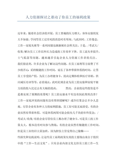 人力资源探讨之谁动了你员工的福利政策
