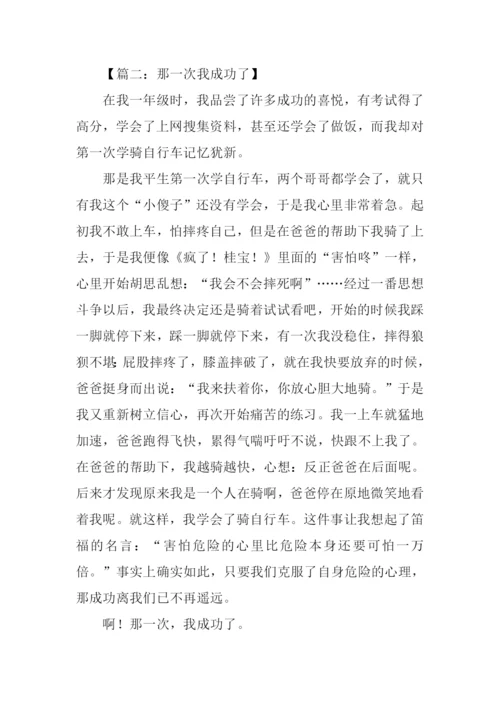 那一次我成功了500字.docx