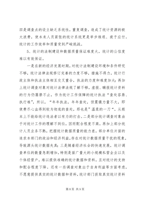 基层统计科学发展条件调查研究报告.docx