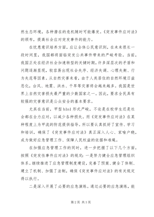 学习《中华人民共和国突发事件应对法》心得 (3).docx