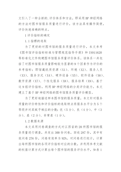 大学图书馆服务质量评价指标体系的构建论文.docx