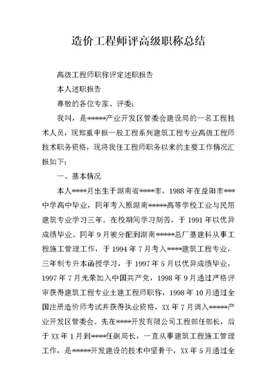 造价工程师评高级职称总结