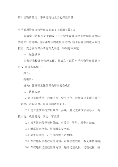 小学五项管理读物管理方案范文(通用8篇).docx