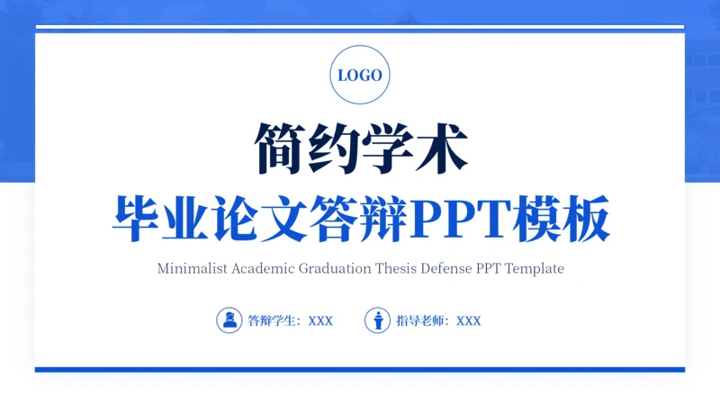 蓝色通用简约学术毕业论文答辩PPT模板