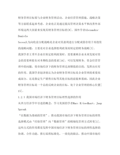 2022财务管理目标本科毕业论文.docx