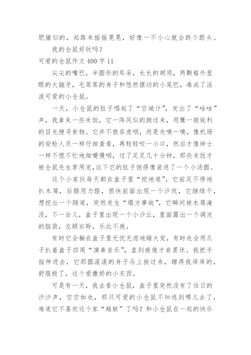 可爱的仓鼠作文400字.docx