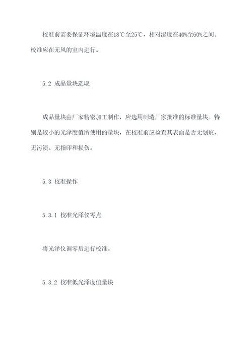 光泽仪量块校准规程