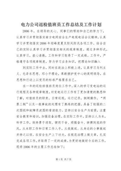 电力公司巡检值班员工作总结及工作计划 (3).docx