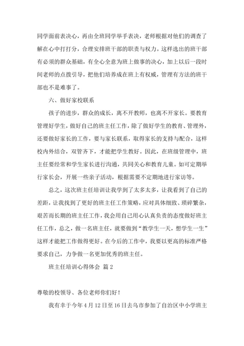 热门班主任培训心得体会汇总九篇.docx