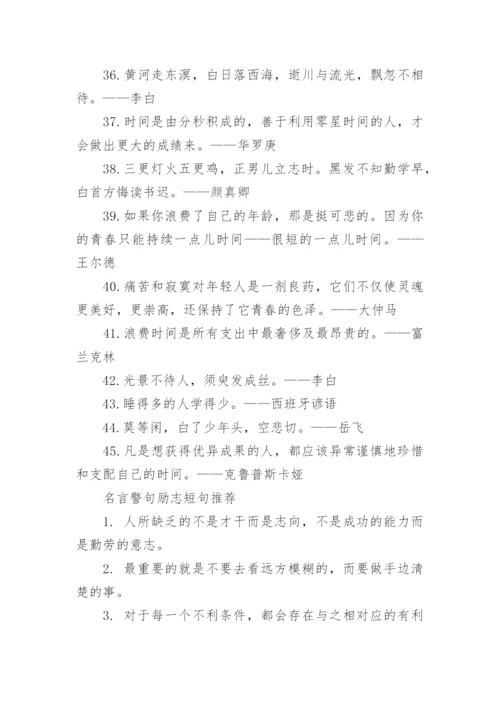 名言警句励志短句大全.docx