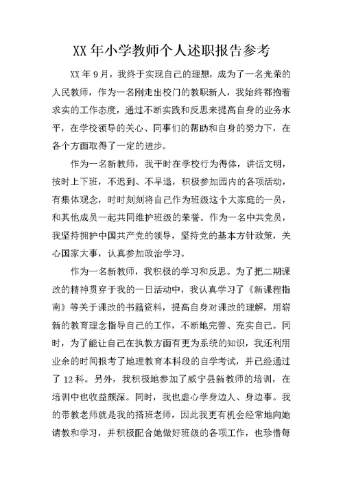 XX年小学教师个人述职报告参考