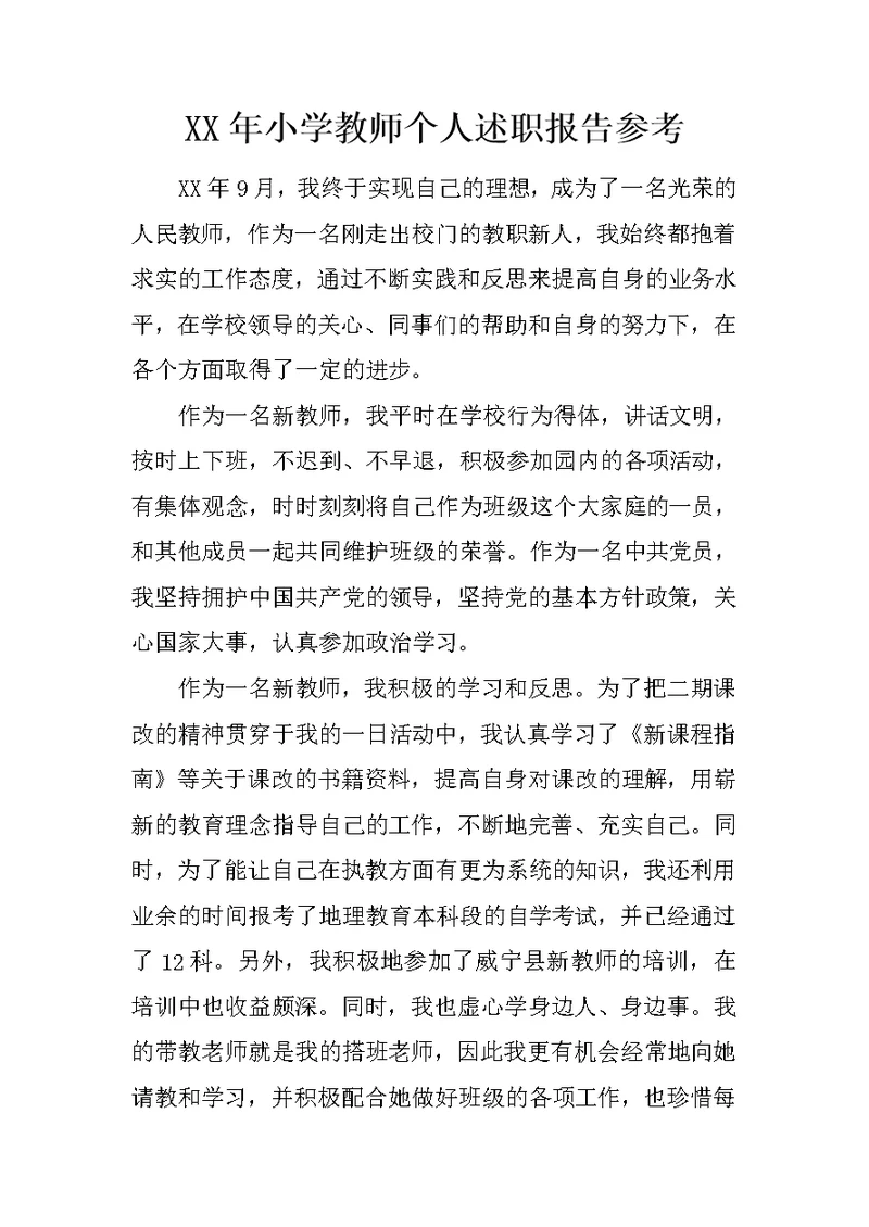 XX年小学教师个人述职报告参考