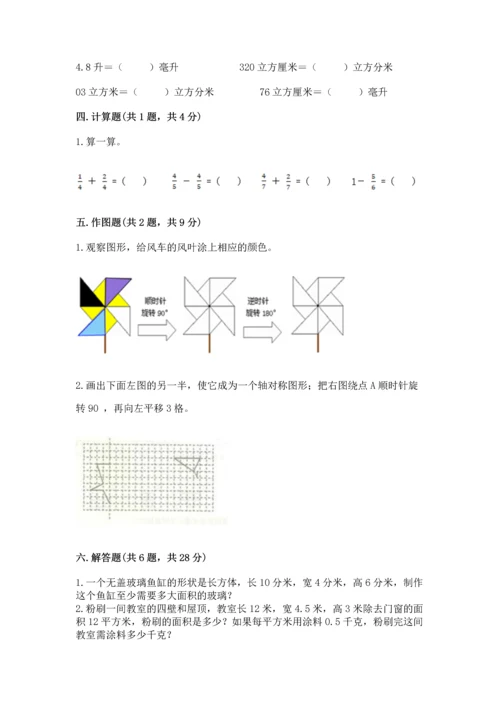 人教版五年级下册数学期末测试卷精品【夺冠系列】.docx