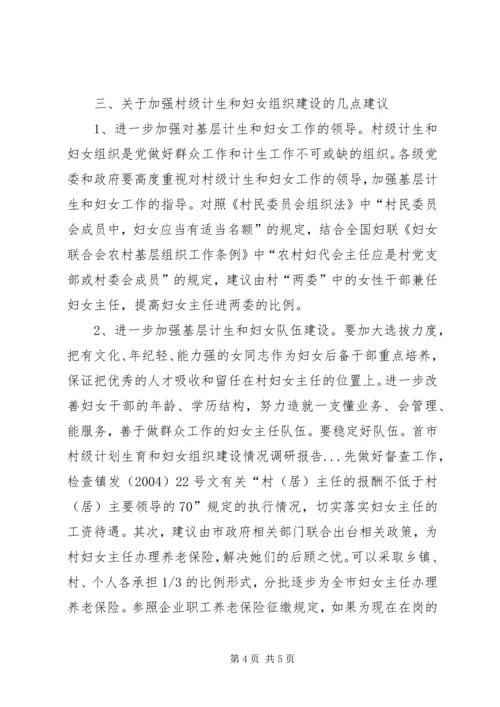 市村级计划生育和妇女组织建设情况调研报告 (7).docx