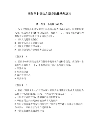 期货从业资格之期货法律法规题库及答案基础提升