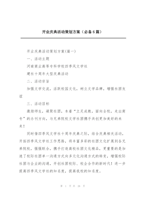开业庆典活动策划方案（必备6篇）.docx