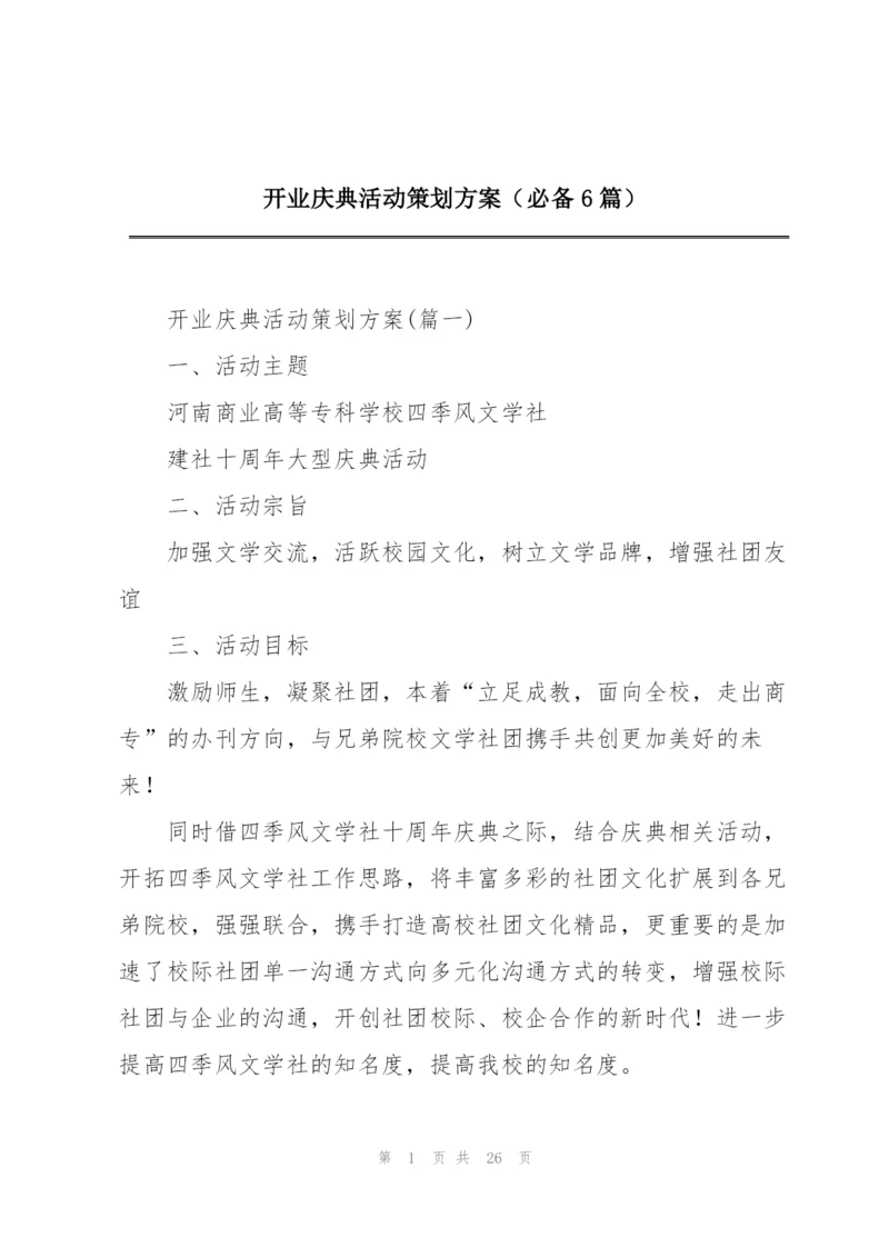 开业庆典活动策划方案（必备6篇）.docx