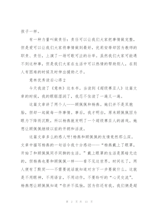 意林优秀读后心得10篇.docx