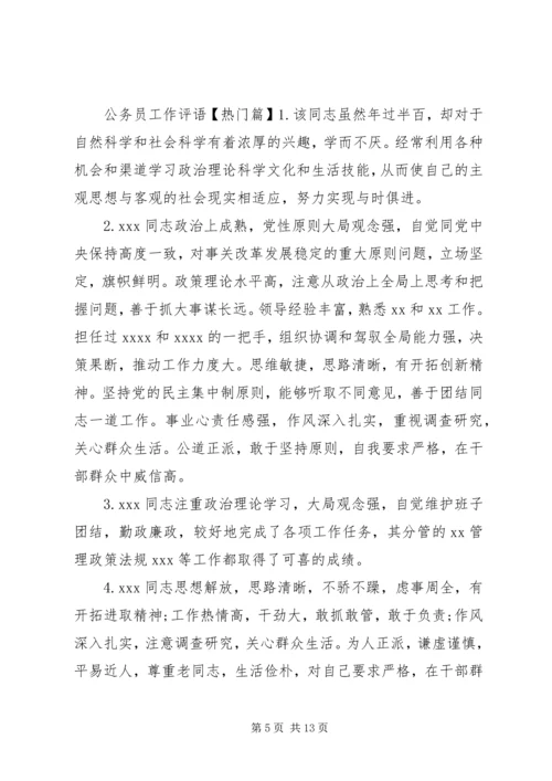 公务员工作评语精选.docx