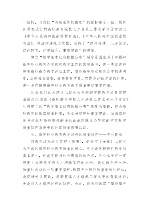 以就业为导向的高校教学质量监控体系建设研究的论文.docx