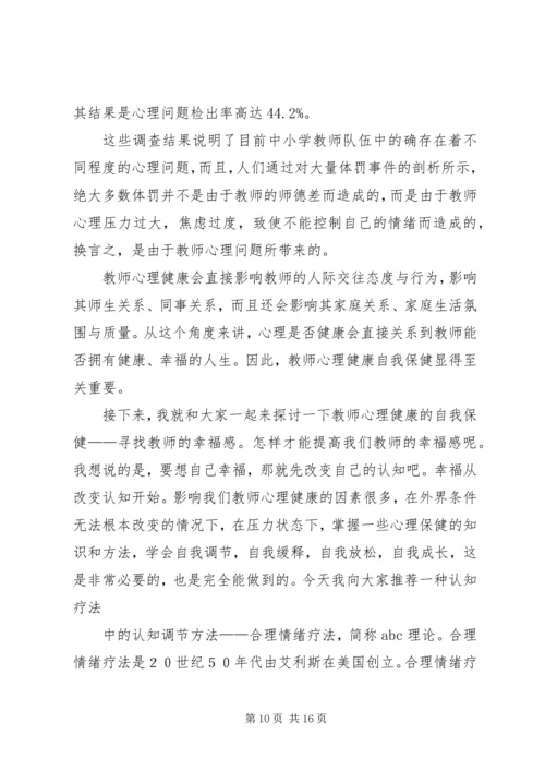 学习《教师心理健康与自我保健》心得体会_1.docx