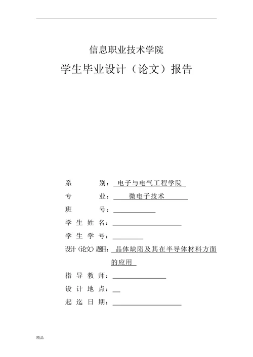 晶体缺陷及其在半导体材料方面的应用