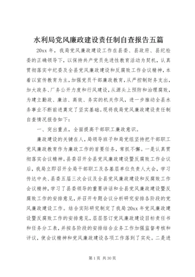 水利局党风廉政建设责任制自查报告五篇.docx