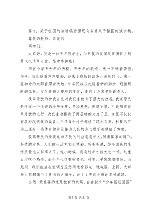 关于祖国的演讲稿优选30篇.docx